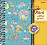 Личный дневник Хатбер А5 32л. 25749