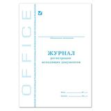 Книга учета Журнал регистрации исходящих документов 130087