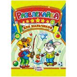 Раскраска  Лис А4 с наклейками Для мальчиков