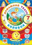Игра-конструктор Феникс Домашний театр маски-ободки Колобок 41137