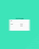 Тетрадь  24л. линия "BG" 0589 Школьная (зеленая)