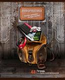 Тетрадь  48л. BG предм. набор Багаж знаний Информатика 3158
