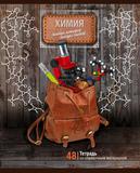 Тетрадь  48л. BG предм. набор Багаж знаний Химия 3164