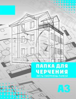 Папка для черчения А3 16л. с рамкой СБ (горизонтальный штамп)