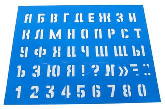 Трафарет букв, знаков и цифр №20 Большой