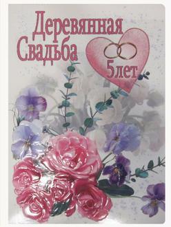 Открытка  1кт-003 Деревянная свадьба