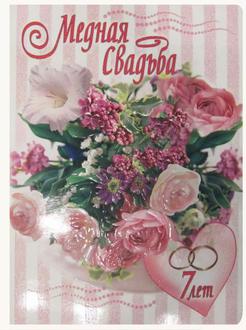 Открытка  1кт-016 Медная свадьба