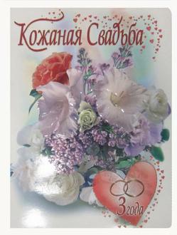 Открытка  1кт-017 Кожаная свадьба