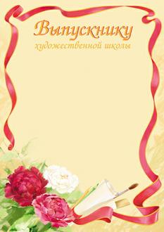 Грамота 210*285 2634 Диплом выпускнику художественной школы