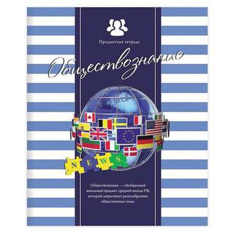 Тетрадь  48л. Полосатый стиль предм. обществознание 48-2590
