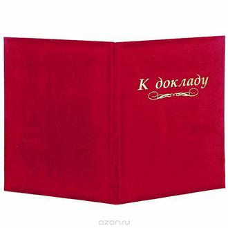 Адресная папка "К докладу"