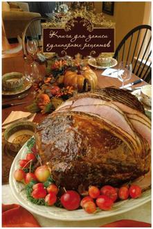 Книга для записи кулин. рецептов А4 Феникс 30136