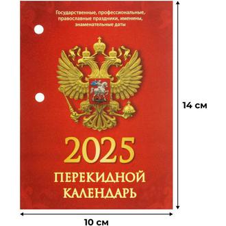 Календарь перекидной 2025г. 2064726