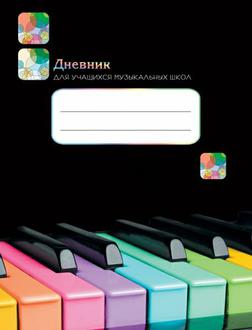 Дневник д/муз. школы Эксмо в тв. обл. Дизайн ДМЛ 164808