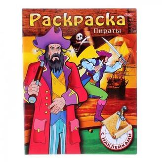 Раскраска  Хатбер  А5 04Рц5н с наклейками Пираты