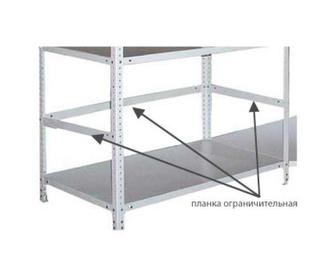 Планка ограничительная  600мм