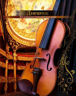 Дневник д/муз. школы 40л. А5 BG тв. обл. Adagio 3184