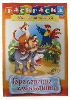 Раскраска Хатбер А4 8Р4 Сказки Бременские музыканты