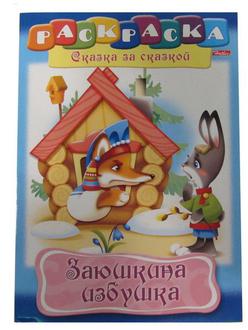 Раскраска  Хатбер  А4 8Р4 Сказки Заюшкина избушка