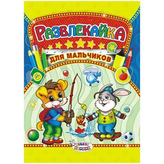 Раскраска  Лис А4 с наклейками Для мальчиков