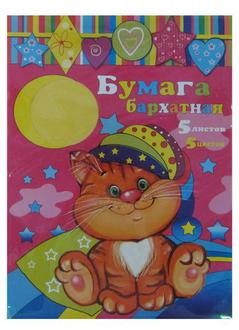 Набор цв. бум. бархат. 20х20  5л. 5цв. Аплика С2531