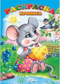 Раскраска Феникс А4 Прописи