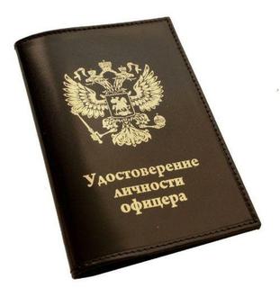 Обложка д/документов (кожа) удостоверение офицера 0-418
