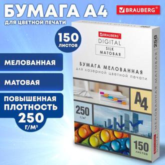 Бумага "Brauberg" А4 250г 150л. для лазерной печати матовая
