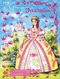 Игра-конструктор А4 Феникс 8л. 23810 Принцесса Элизабет