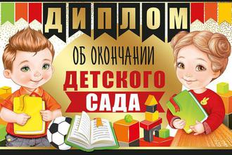 Грамота Диплом выпускнику детского сада