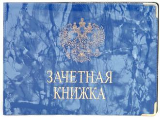 Обложка д/документов ПВХ зачетная книжка ОД6-12