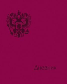 Дневник цв.5-11 кл. BG PVC Velvet (бордовый) 3169 Россия