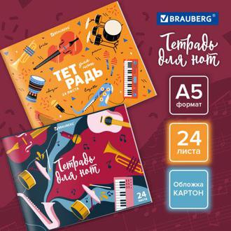 Тетрадь д/нот 24л. ФОРМАТ А5 404639