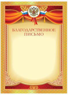 Грамота 128897 (герб) Благодарственное письмо