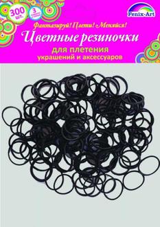Резинки для плетения 300шт. 39676 цвет черный