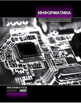 Тетрадь  48л. Хатбер предм. Стильная информатика 14942