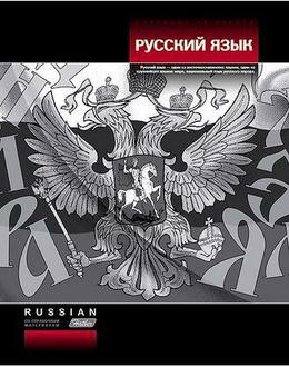 Тетрадь  48л. Хатбер предм. Стильная русский язык 14945