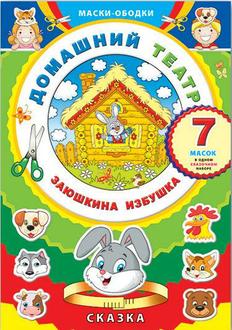 Игра-конструктор Феникс Домашний театр маски-ободки Заюшкина избушка 41136