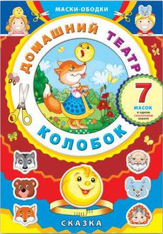 Игра-конструктор Феникс Домашний театр маски-ободки Колобок 41137