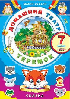Игра-конструктор Феникс Домашний театр маски-ободки Теремок 41139