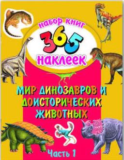 Книжка с наклейками Мир динозавров 365 наклеек 23836