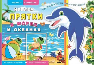 Книжка с наклейками В морях и океанах 41142