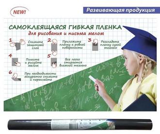 Пленка самоклеящаяся для рисования и письма мелом 45х200 43799 цвет черный