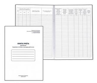 Книга учёта Журнал движения трудовых книжек и вкладышей 48л. 130054