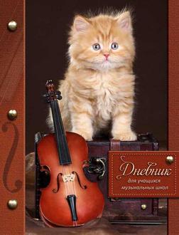 Дневник д/муз. школы 40л. А5 BG тв. обл. Пушистый скрипач 3186