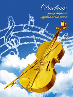 Дневник д/муз. школы 40л. А5 BG тв. обл. Золотая скрипка 3188