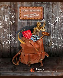 Тетрадь  48л. BG предм. набор Багаж знаний Обществознание 3161