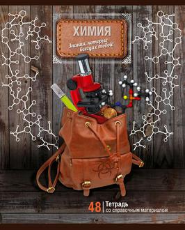 Тетрадь  48л. BG предм. набор Багаж знаний Химия 3164
