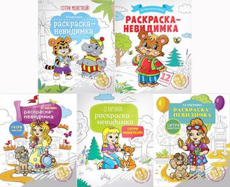 Раскраска ArtSpace  А4 Р12 ассорти невидимка