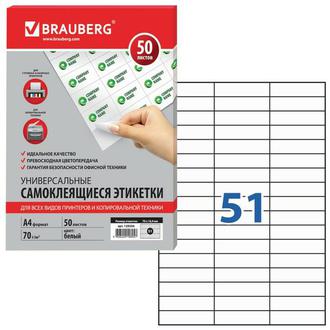 Этикетки самокл. А4 51шт. 70*16,9 129256 (50листов/уп.)
